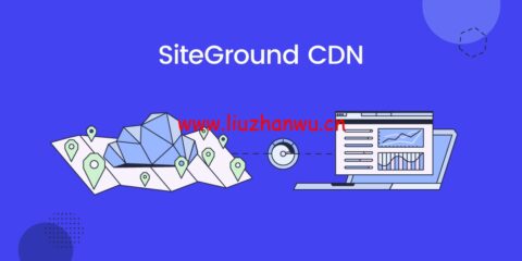SiteGround： CDN 服务正式上线，每月提供最高10GB免费CDN流量包-主机之家测评