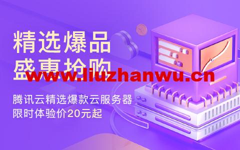 腾讯云：上海云服务器CVM，2核/4G内存/100G硬盘/不限流量/1-10Mbps带宽，173元/年起，COS、CDN、短信、共享流量包等爆款产品，首购特价0.01元起-主机之家测评