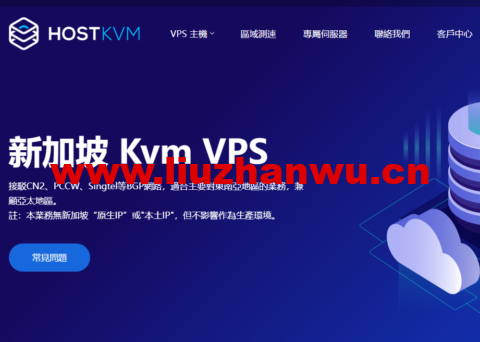 HostKvm：新加坡 Kvm VPS，1核/2G内存/40G硬盘/500GB流量/50Mbps带宽，$6/月起，支持windows-主机之家测评