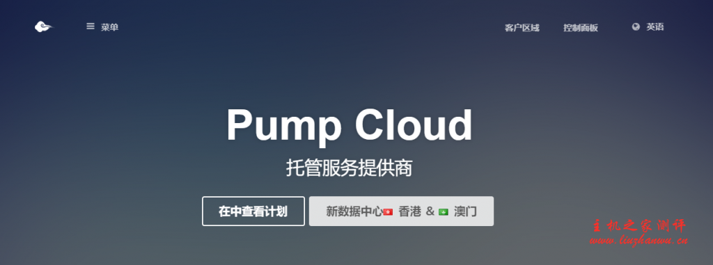 Pump Cloud：$42.49/月/1GB内存/20GB NVMe空间/不限流量/250Mbps-600Mbps端口/动态IP/KVM/台湾
