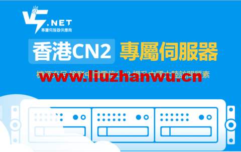 V5 Server：香港CN2物理机，特定HKTW-B3机型七折优惠，625/月，限量30台-主机之家测评