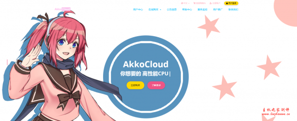 AkkoCloud：328元/季/1GB内存/10GB SSD空间/1TB流量/50Mbps-600Mbps端口/KVM/德国CN2 GIA