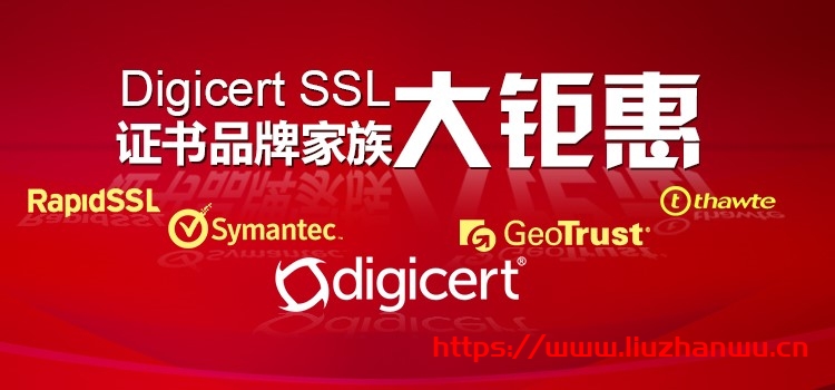 DigiCert SSL证书品牌家族大钜惠-主机之家测评