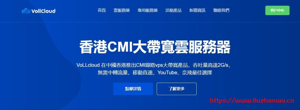 VoLLcloud：香港超便宜CMI大带宽VPS-三网CMI直连-年付四免服务-低至4刀/月-主机之家测评
