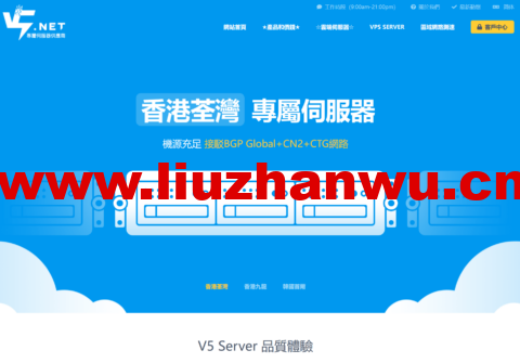 V5 Server：回归，香港葵湾区云服务器/独服6折，E5-2630L/16GB/480G SSD/不限流量/10Mbps带宽，390元/月-主机之家测评