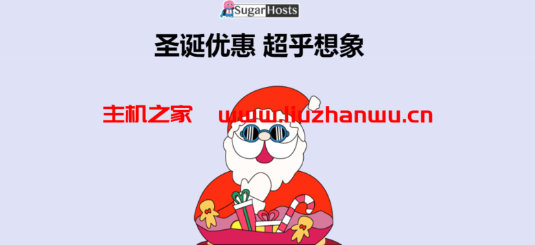 #圣诞节#SugarHosts：糖果主机促销，美国/香港虚拟主机低至6折，云服务器每续费一年赠送半年-主机之家测评