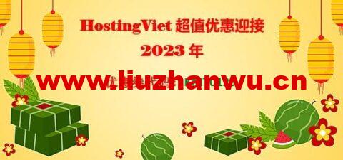 #新年优惠#HostingViet：新购主机买一送一，越南不限流量VPS，157元/2年起，越南原生IP可解锁TikTok/奈飞-主机之家测评